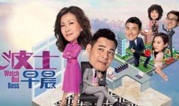 波士早晨在线观看,职场精英的晨间启示录